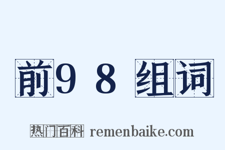前98组词是什么意思的图片